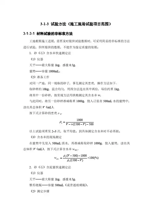 建筑施工范本-材料试验与结构检验-3-1-3 试验方法(施工现场试验项目范围)