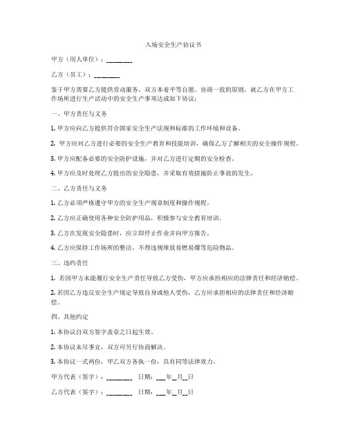 入场安全生产协议书