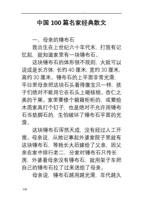 中国100篇名家经典散文_