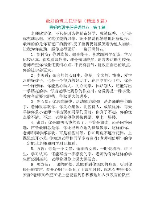 最好的班主任评语(精选8篇)