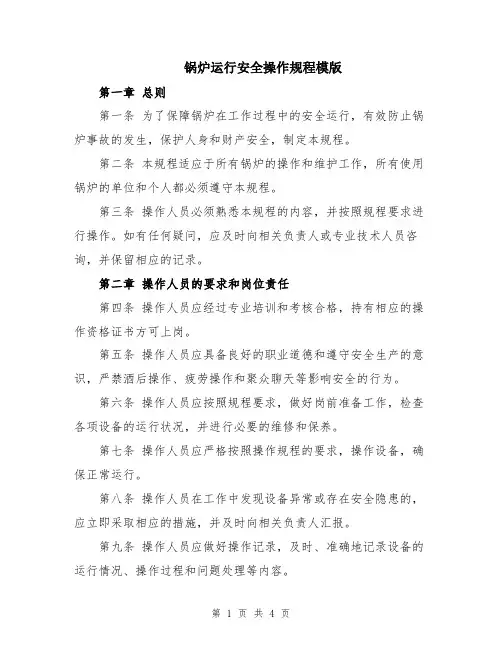 锅炉运行安全操作规程模版