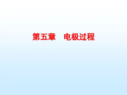 第5章 电极过程