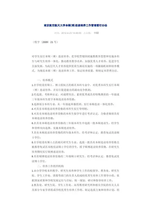 南京航空航天大学本硕博连读培养工作管理暂行办法.doc
