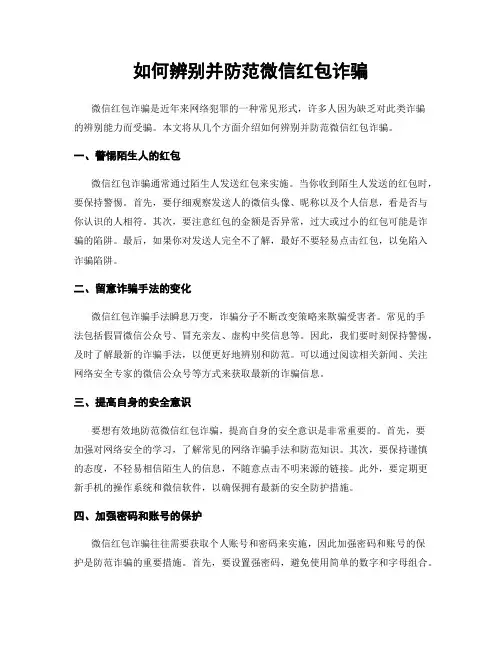 如何辨别并防范微信红包诈骗