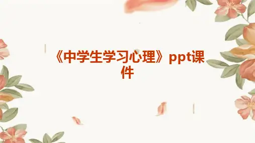 《中学生学习心理》课件