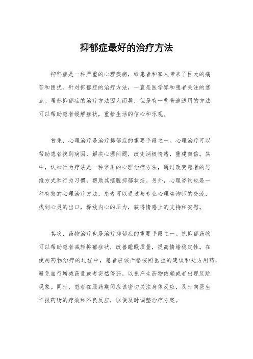 抑郁症最好的治疗方法