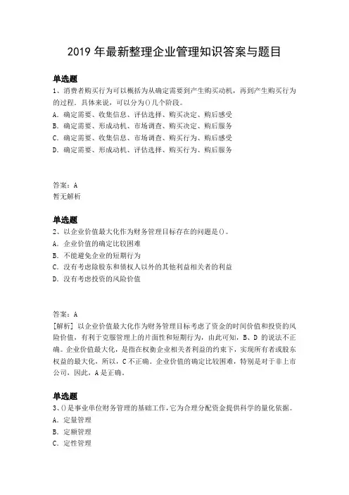 2019年最新整理企业管理知识答案与题目