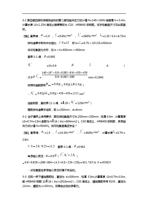 混凝土结构设计原理第三版沈蒲生版课后习题集答案解析