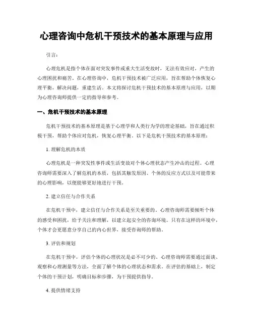 心理咨询中危机干预技术的基本原理与应用