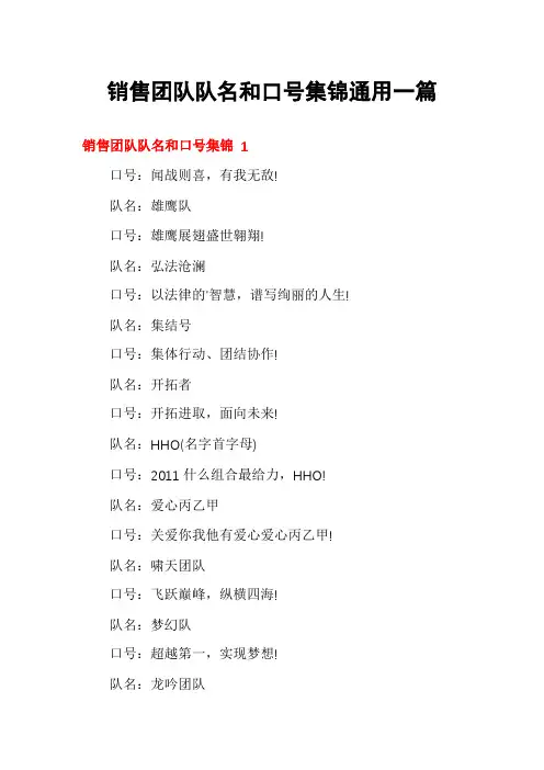 销售团队队名和口号集锦通用一篇