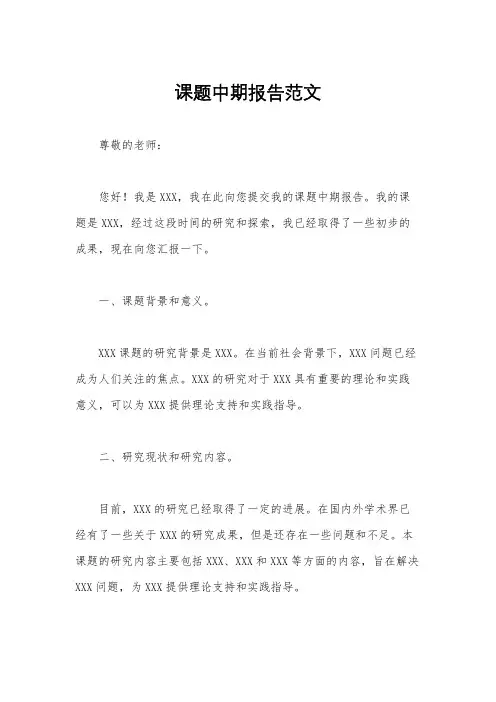 课题中期报告范文