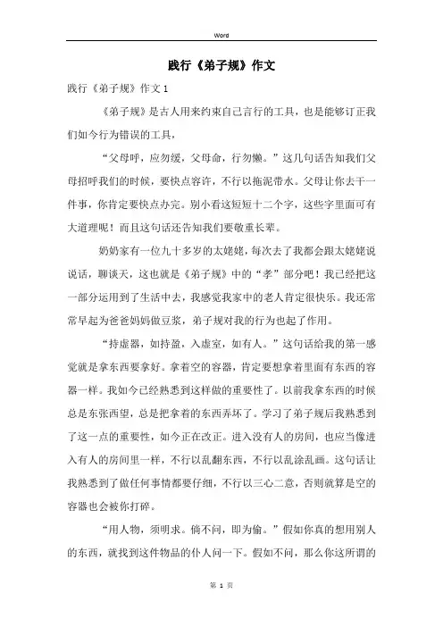 践行《弟子规》作文