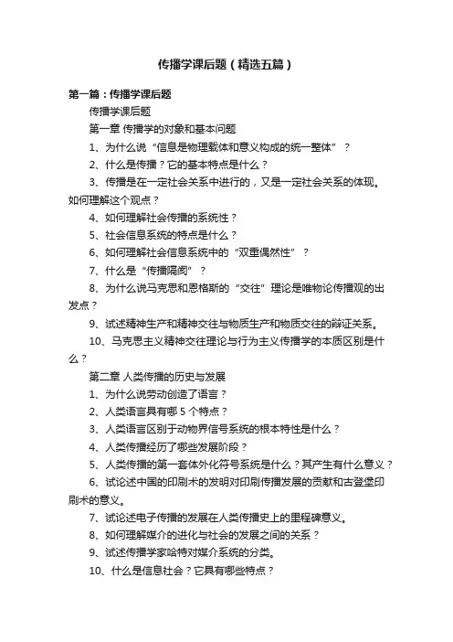传播学课后题（精选五篇）