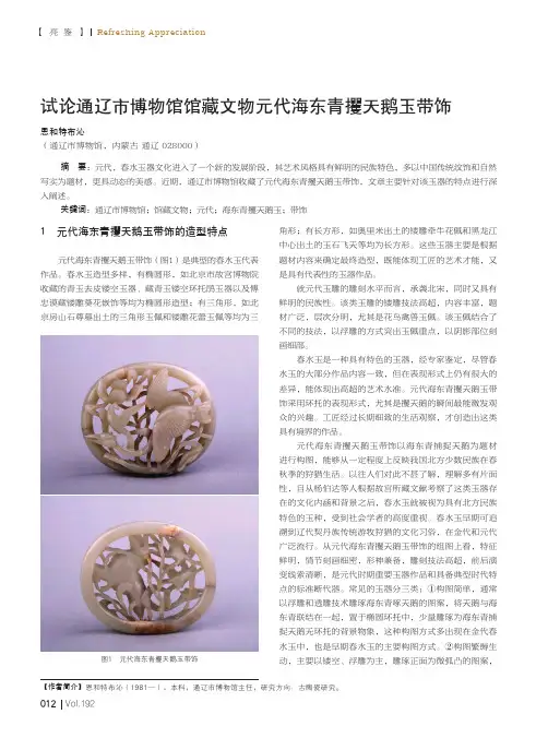 试论通辽市博物馆馆藏文物元代海东青攫天鹅玉带饰