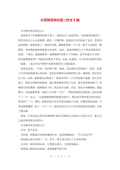 分享独享快乐高三作文5篇