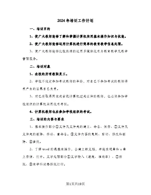 2024年培训工作计划（7篇）