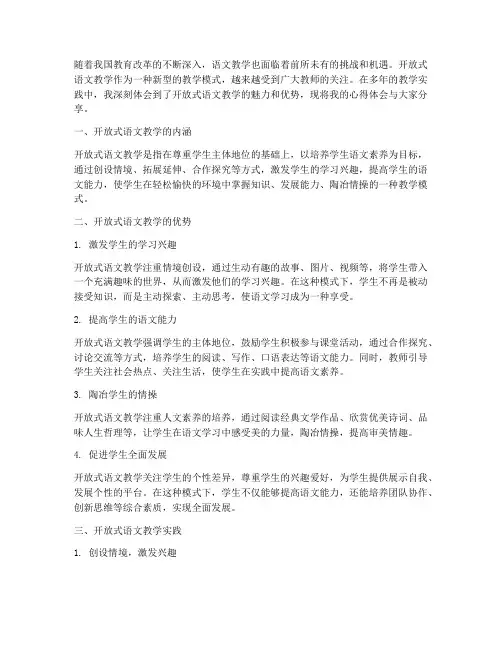 开放式语文教学心得体会