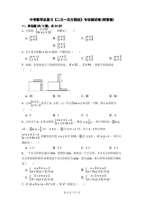 中考数学总复习《二元一次方程组》专项测试卷(附答案)
