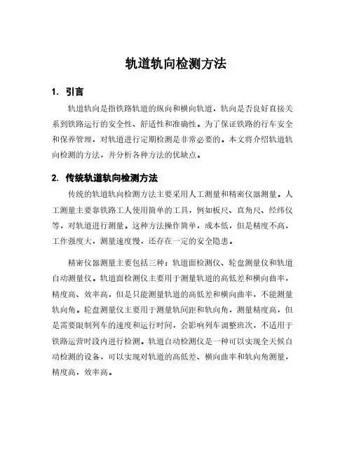 轨道轨向检测方法