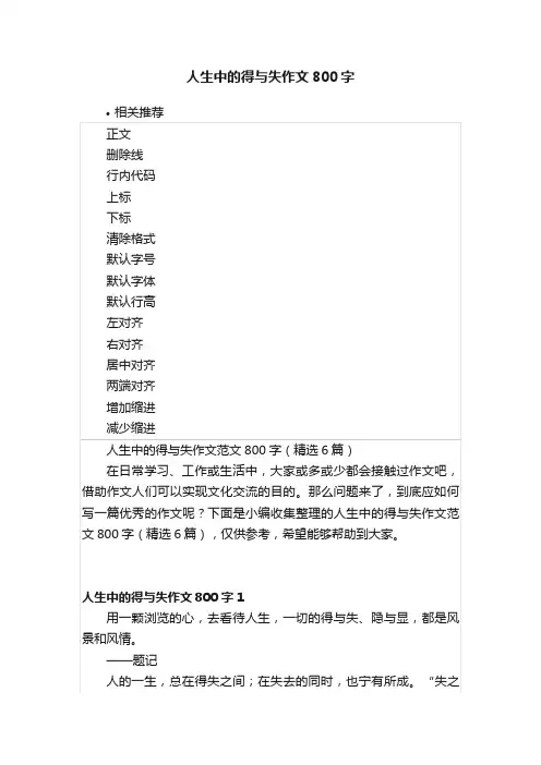 人生中的得与失作文800字