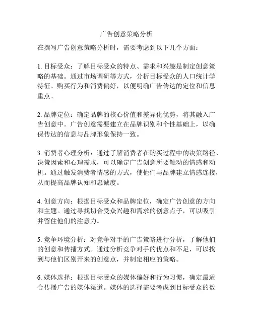 广告创意策略分析