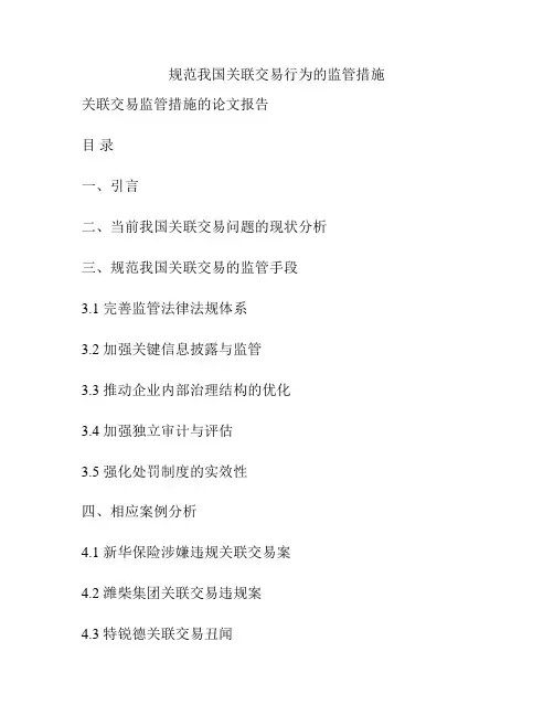 规范我国关联交易行为的监管措施