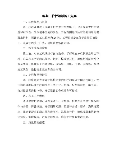 混凝土护栏加厚施工方案