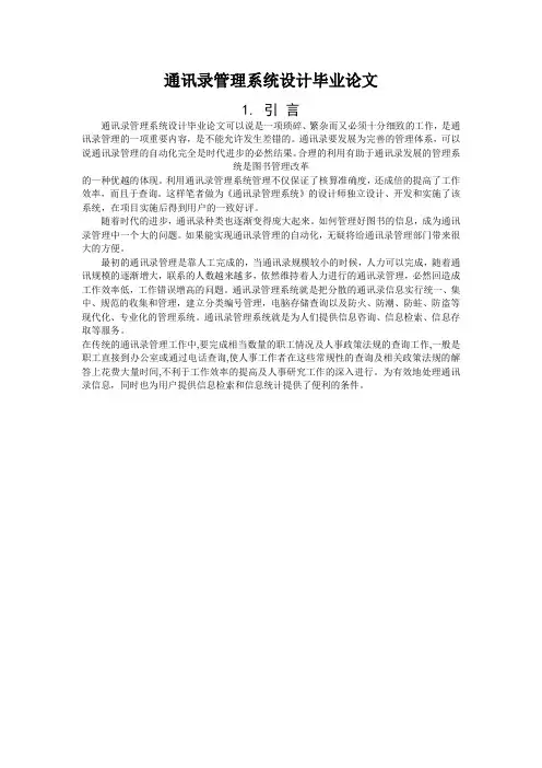 通讯录管理系统设计毕业论文