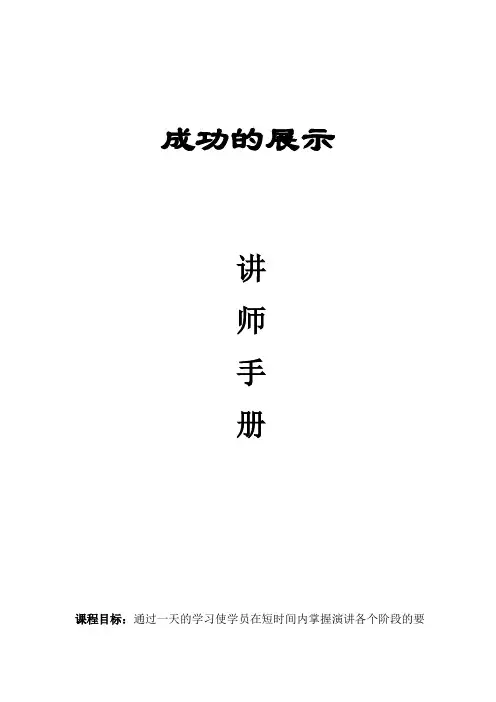 成功的展示讲师手册