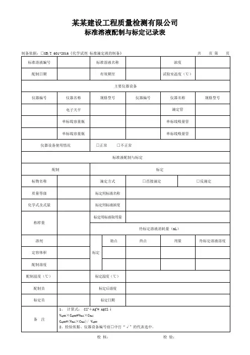 标准溶液配制与标定记录表 - 模板