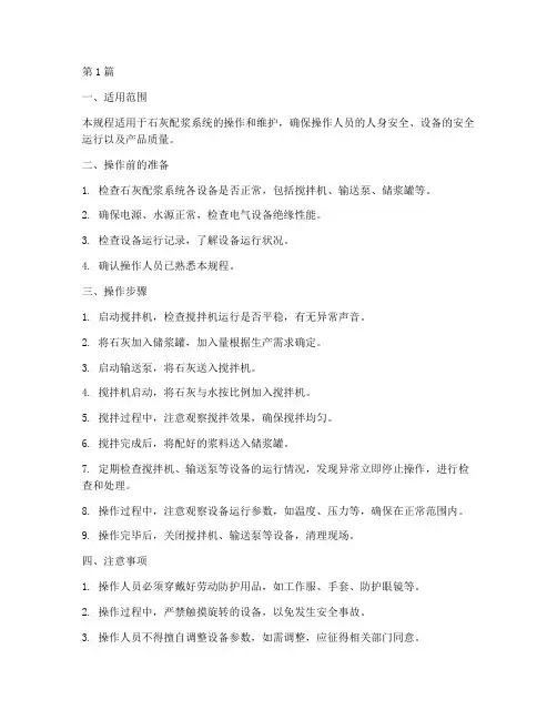 石灰配浆系统操作规程(3篇)