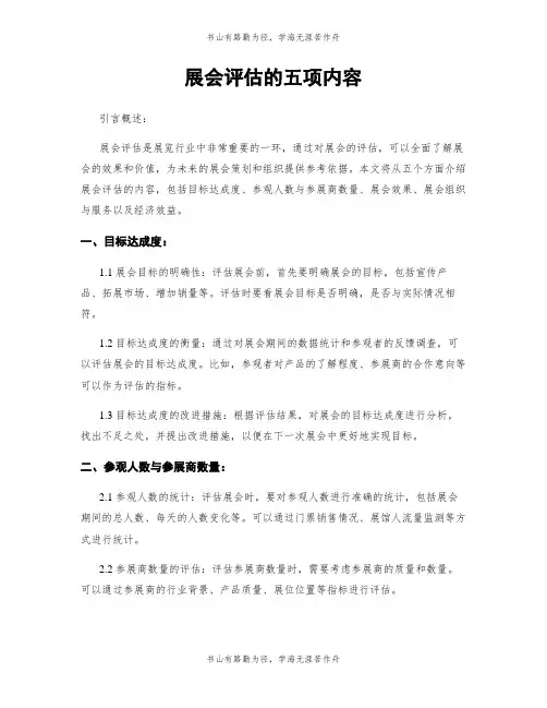 展会评估的五项内容