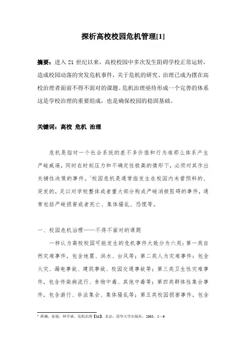 探析高校校园危机管理[1]