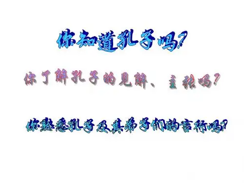 部编教材人教版七年级上册《论语》十二章课件