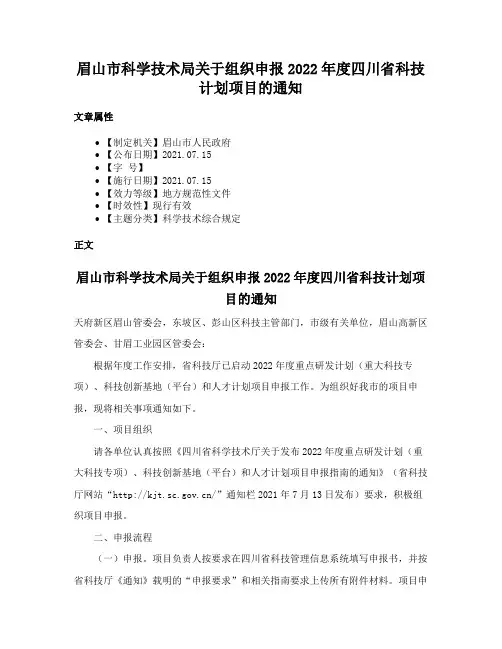 眉山市科学技术局关于组织申报2022年度四川省科技计划项目的通知