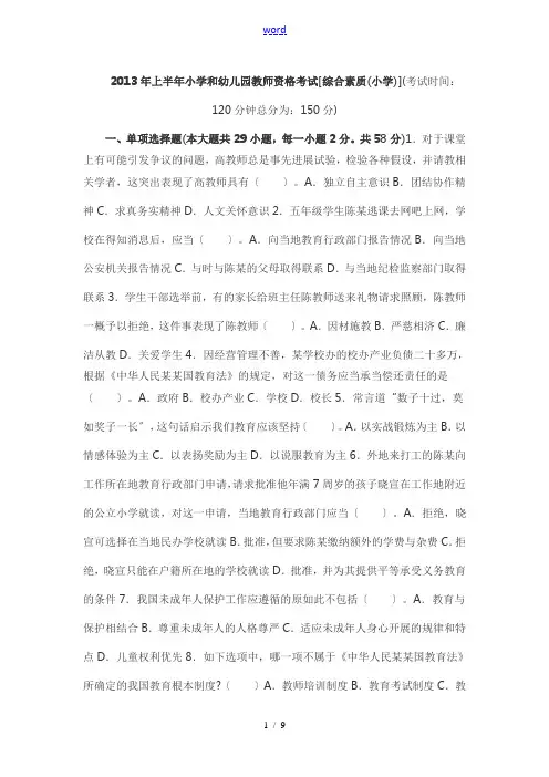 2013上半年教师资格证考试《小学综合素质》真题及问题详解