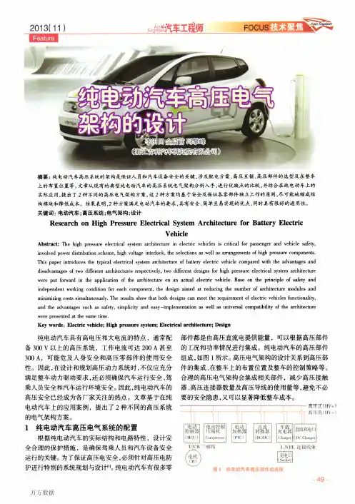 纯电动汽车高压电气构架的设计