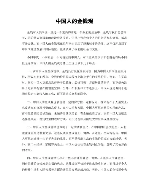 中国人的金钱观