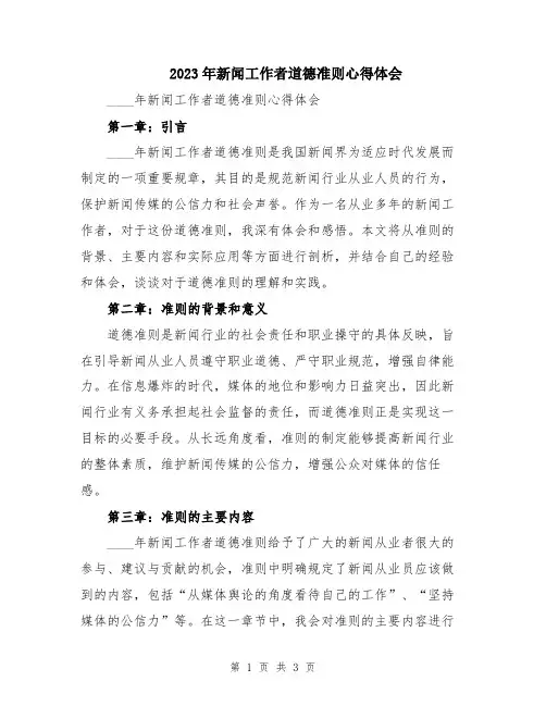 2023年新闻工作者道德准则心得体会