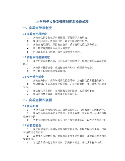 小学科学实验室管理制度和操作规程