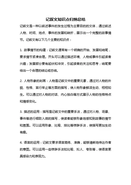 记叙文知识点归纳总结