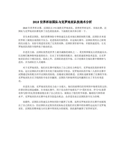 2018世界杯法国队与克罗地亚队技战术分析