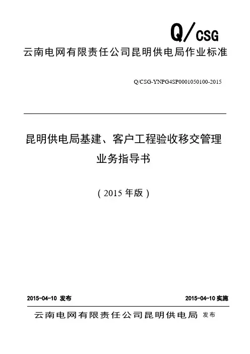 昆明供电局基建客户工程验收移交管理业务指导书