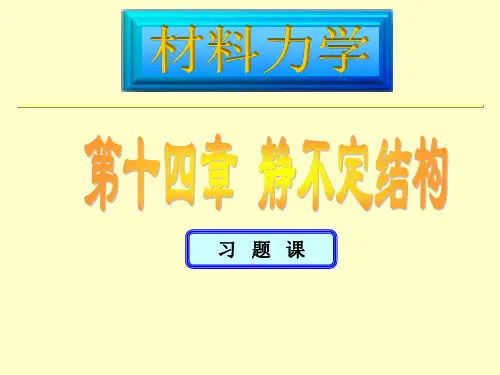 14章静不定结构-习题课解析