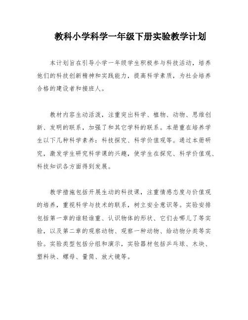 教科小学科学一年级下册实验教学计划