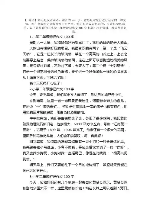 小学二年级游记作文100字七篇