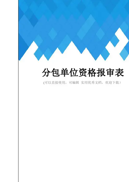 分包单位资格报审表完整
