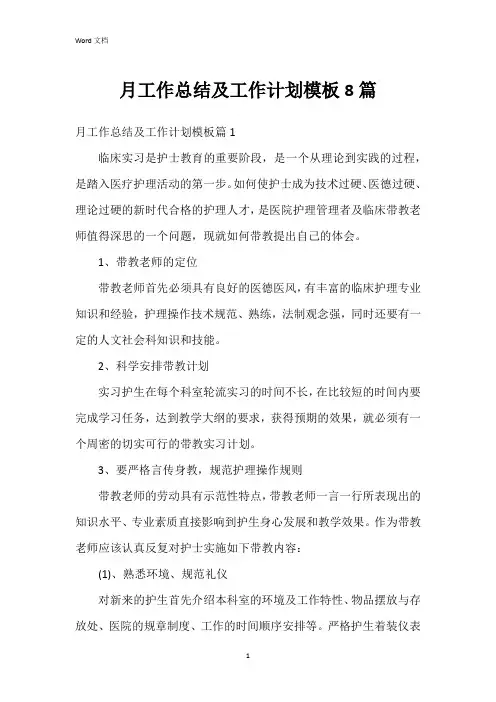 月工作总结及工作计划模板8篇