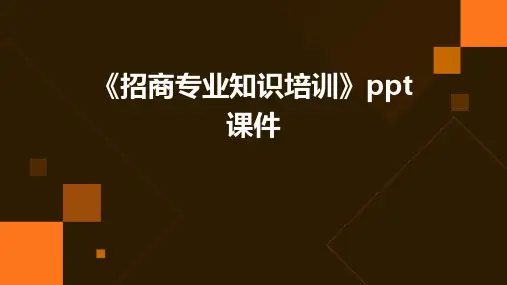 《招商专业知识培训》课件