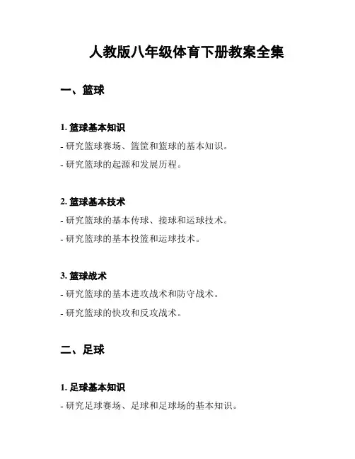 人教版八年级体育下册教案全集